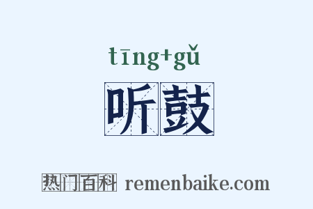 听鼓是什么意思的图片